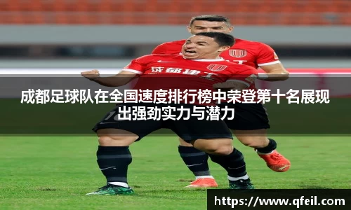 成都足球队在全国速度排行榜中荣登第十名展现出强劲实力与潜力