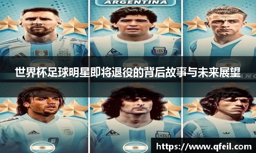 世界杯足球明星即将退役的背后故事与未来展望