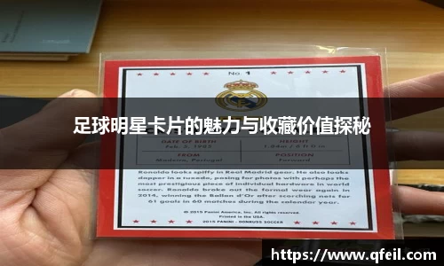 足球明星卡片的魅力与收藏价值探秘